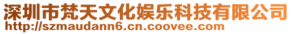 深圳市梵天文化娛樂科技有限公司