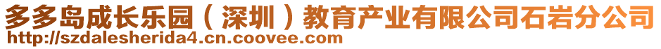 多多島成長(zhǎng)樂(lè)園（深圳）教育產(chǎn)業(yè)有限公司石巖分公司