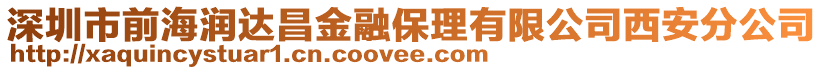 深圳市前海潤(rùn)達(dá)昌金融保理有限公司西安分公司