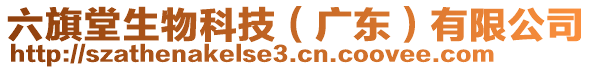 六旗堂生物科技（廣東）有限公司