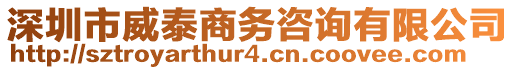 深圳市威泰商務(wù)咨詢有限公司