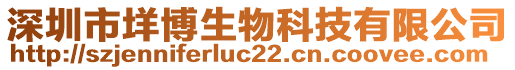 深圳市垟博生物科技有限公司