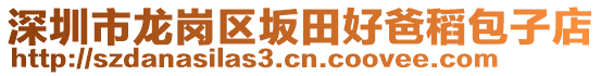 深圳市龍崗區(qū)坂田好爸稻包子店