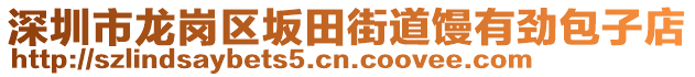 深圳市龍崗區(qū)坂田街道饅有勁包子店