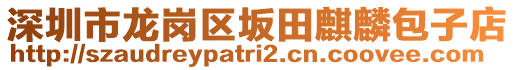 深圳市龍崗區(qū)坂田麒麟包子店