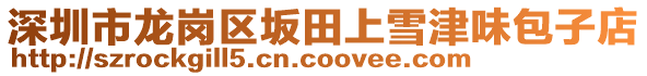 深圳市龍崗區(qū)坂田上雪津味包子店