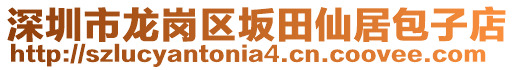 深圳市龍崗區(qū)坂田仙居包子店