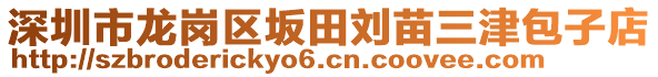 深圳市龍崗區(qū)坂田劉苗三津包子店