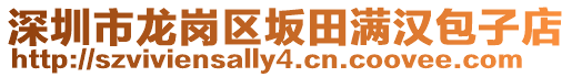 深圳市龍崗區(qū)坂田滿漢包子店