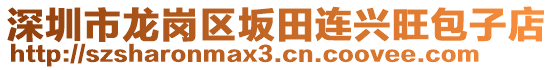 深圳市龍崗區(qū)坂田連興旺包子店