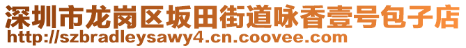 深圳市龍崗區(qū)坂田街道詠香壹號包子店