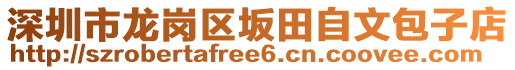 深圳市龍崗區(qū)坂田自文包子店