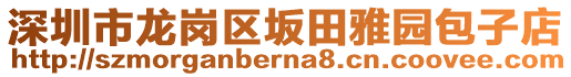 深圳市龍崗區(qū)坂田雅園包子店