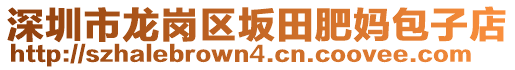 深圳市龍崗區(qū)坂田肥媽包子店