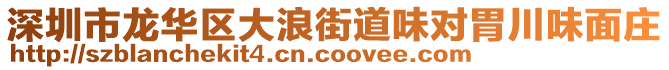 深圳市龍華區(qū)大浪街道味對(duì)胃川味面莊
