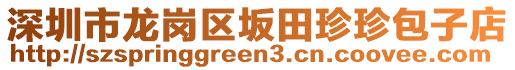 深圳市龍崗區(qū)坂田珍珍包子店