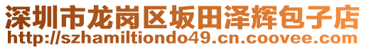 深圳市龍崗區(qū)坂田澤輝包子店