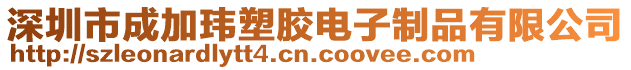 深圳市成加瑋塑膠電子制品有限公司