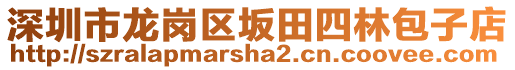 深圳市龍崗區(qū)坂田四林包子店