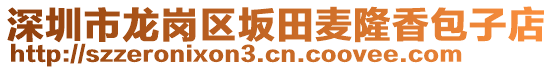 深圳市龍崗區(qū)坂田麥隆香包子店