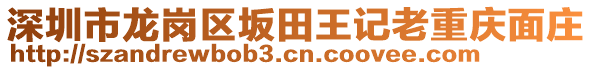 深圳市龍崗區(qū)坂田王記老重慶面莊