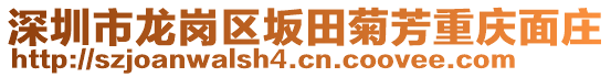 深圳市龍崗區(qū)坂田菊芳重慶面莊