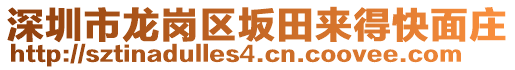 深圳市龍崗區(qū)坂田來得快面莊