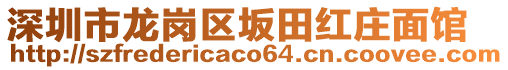 深圳市龍崗區(qū)坂田紅莊面館