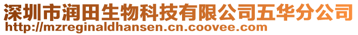 深圳市潤(rùn)田生物科技有限公司五華分公司