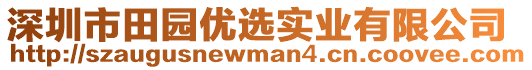 深圳市田園優(yōu)選實(shí)業(yè)有限公司