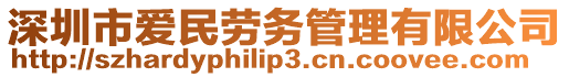 深圳市愛民勞務管理有限公司