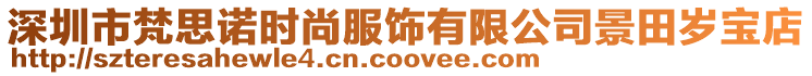 深圳市梵思諾時尚服飾有限公司景田歲寶店