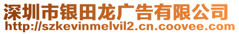 深圳市銀田龍廣告有限公司