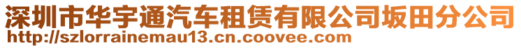 深圳市華宇通汽車租賃有限公司坂田分公司