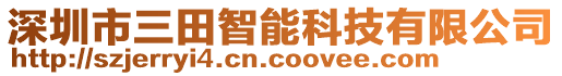 深圳市三田智能科技有限公司