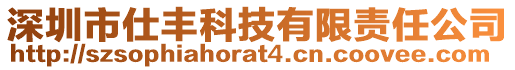 深圳市仕豐科技有限責(zé)任公司