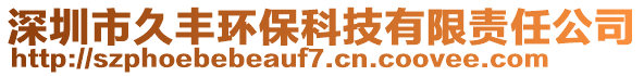 深圳市久豐環(huán)保科技有限責(zé)任公司