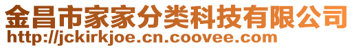 金昌市家家分類科技有限公司