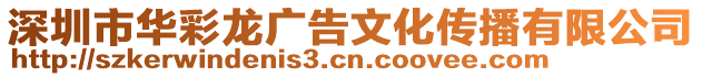 深圳市華彩龍廣告文化傳播有限公司