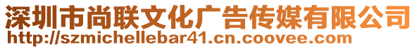 深圳市尚聯(lián)文化廣告?zhèn)髅接邢薰? style=