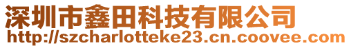 深圳市鑫田科技有限公司