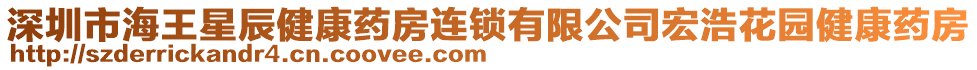 深圳市海王星辰健康藥房連鎖有限公司宏浩花園健康藥房