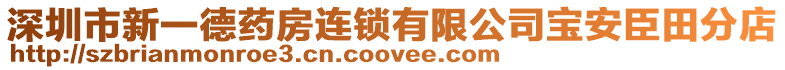 深圳市新一德藥房連鎖有限公司寶安臣田分店