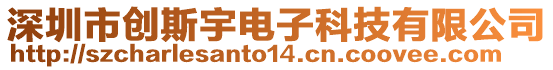 深圳市創(chuàng)斯宇電子科技有限公司