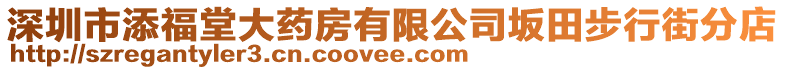 深圳市添福堂大藥房有限公司坂田步行街分店