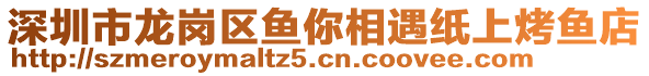 深圳市龍崗區(qū)魚你相遇紙上烤魚店