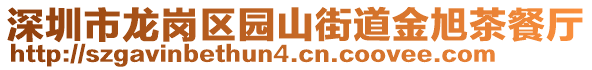 深圳市龍崗區(qū)園山街道金旭茶餐廳