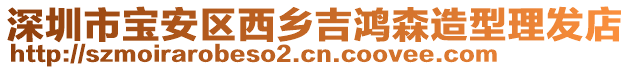 深圳市寶安區(qū)西鄉(xiāng)吉鴻森造型理發(fā)店