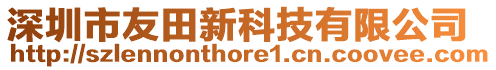 深圳市友田新科技有限公司