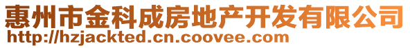 惠州市金科成房地產開發有限公司